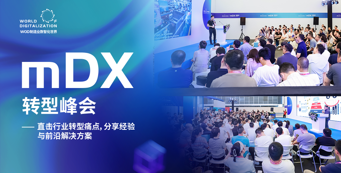 0mDX转型峰会1125 (1).png