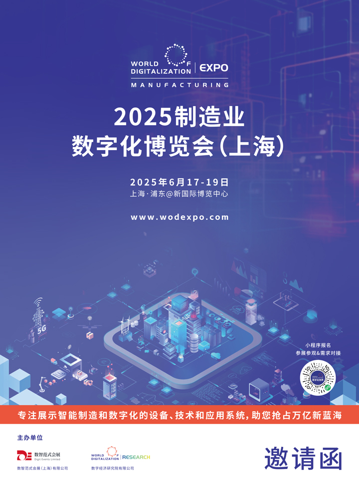 2025制造业数字化博览会（上海）_招展函_CN-1(1).jpg